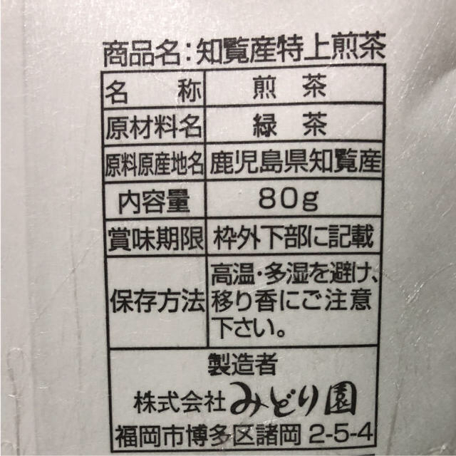 知覧茶 特上煎茶  240g 食品/飲料/酒の飲料(茶)の商品写真