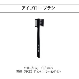 シュウウエムラ(shu uemura)のアイブローブラシ(その他)