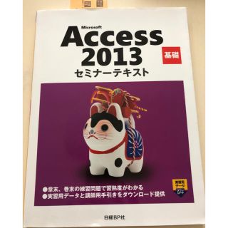 ニッケイビーピー(日経BP)のaccess 2013 セミナーテキスト(資格/検定)