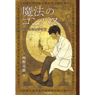 シュフトセイカツシャ(主婦と生活社)の魔法のコンパス(ビジネス/経済)