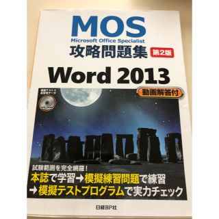 ニッケイビーピー(日経BP)のたまご様専用☆MOS Word 2013 攻略問題集(資格/検定)