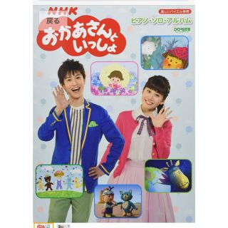 楽しいバイエル併用 NHKおかあさんといっしょ ／ ピアノ・ソロ・アルバム(ポピュラー)