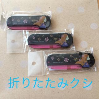 折りたたみコーム クシ 新品 チェーン付き(ヘアブラシ/クシ)