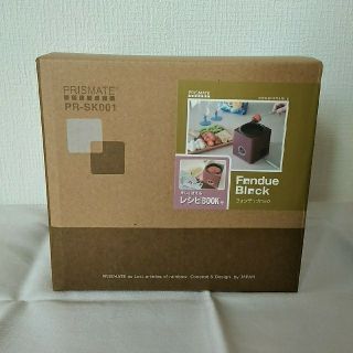 【新品未開封】PRISMATE　フォンデュブロック(調理道具/製菓道具)