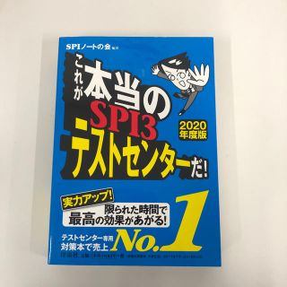 ヨウセンシャ(洋泉社)の2020卒 SPI テストセンター(語学/参考書)