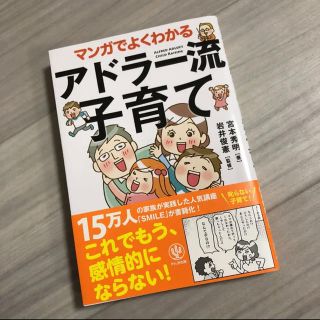 マンガでよくわかるアドラー流子育て 本(住まい/暮らし/子育て)