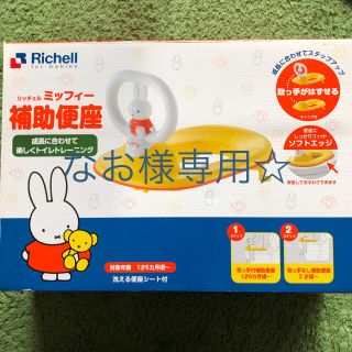 リッチェル(Richell)のリッチェル ミッフィー 補助便座(補助便座)