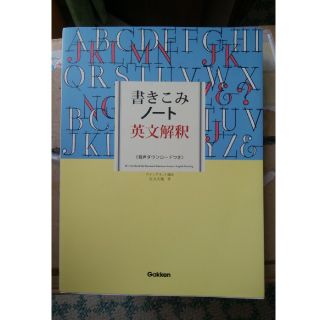 ガッケン(学研)の書き込みノート　英文解釈(語学/参考書)