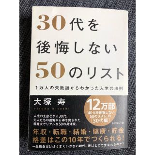 ダイヤモンドシャ(ダイヤモンド社)の30代を後悔しない50のリスト 自己啓発本(ノンフィクション/教養)