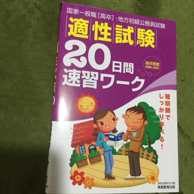 適性試験２０日間速習ワーク ２０００/実務教育出版/資格試験研究会