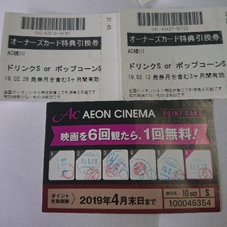 イオン(AEON)のイオンシネマ映画鑑賞無料券、ポップコーン、ジュース(その他)