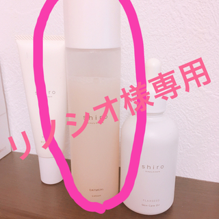シロ(shiro)のリノシオ様専用 化粧水のみ(化粧水/ローション)