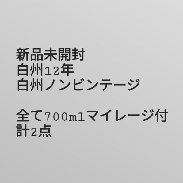 白州12年ノンビンテージ2点