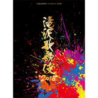 タッキーアンドツバサ(タッキー＆翼)の滝沢歌舞伎2018 DVD 初回盤A(ミュージック)