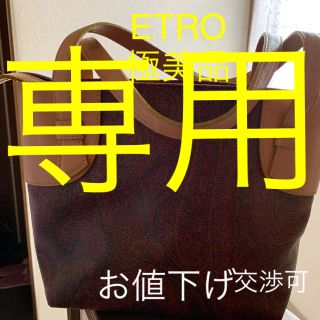 エトロ(ETRO)の極美品 イタリア製 ETRO エトロトートバッグ ペイズリー柄 (トートバッグ)