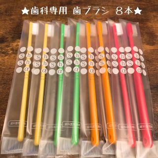 【在庫わずか!!】歯科専用歯ブラシ ８本セット♡ 《日本製》(歯ブラシ/デンタルフロス)