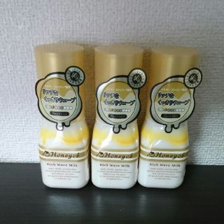 ハニーチェ(Honeyce')の３本セット Honeyce リッチなくっきりウェーブ アレンジミルク(ヘアワックス/ヘアクリーム)