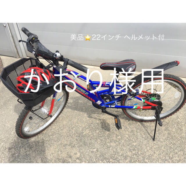 SHIMANO(シマノ)の美品⭐︎22インチ 男の子用自転車 ヘルメット付 キッズ/ベビー/マタニティの外出/移動用品(自転車)の商品写真