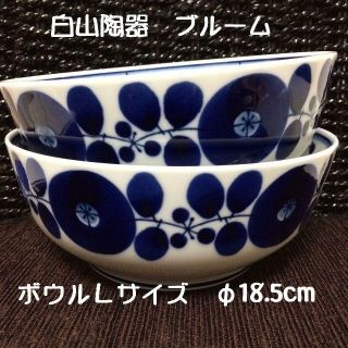 ハクサントウキ(白山陶器)の白山陶器　ブルーム　ボウル　Ｌサイズ　２個セット(食器)