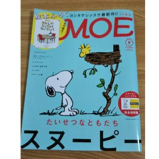 ハクセンシャ(白泉社)の月刊MOE   2018.9月号   スヌーピー(アート/エンタメ/ホビー)