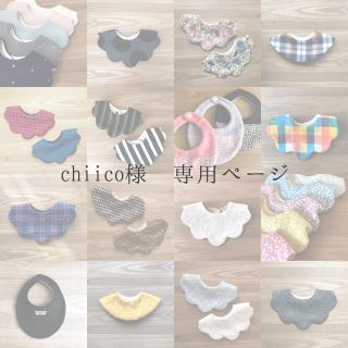 【chiico様 専用ページ】(スタイ/よだれかけ)