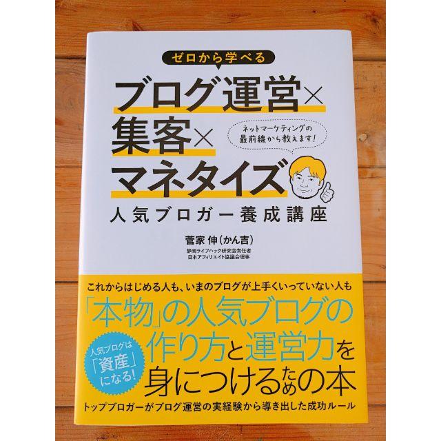 『ブログ運営×集客×マネタイズ 人気ブロガー養成講座』菅家伸(かん吉) エンタメ/ホビーの本(コンピュータ/IT)の商品写真