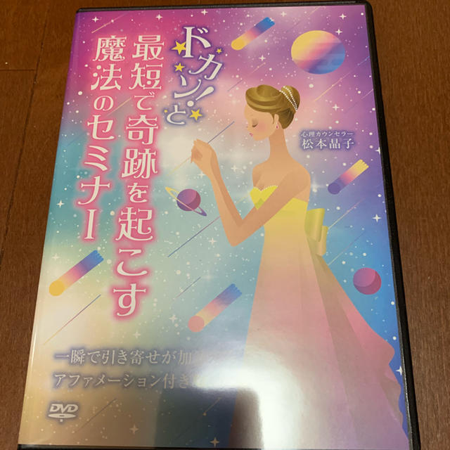 最新！！ 松本晶子 大人気セミナー DVDDVD/ブルーレイ