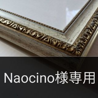 Naocinoさま専用(絵画額縁)