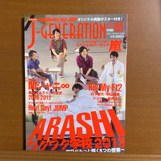 アラシ(嵐)のJ-GENERATION  2013  9  嵐 /関ジャニ∞/H e y!Sa(アート/エンタメ/ホビー)