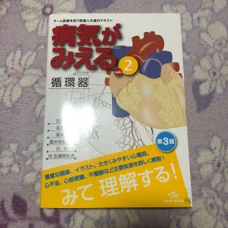 病気がみえる 循環器(健康/医学)