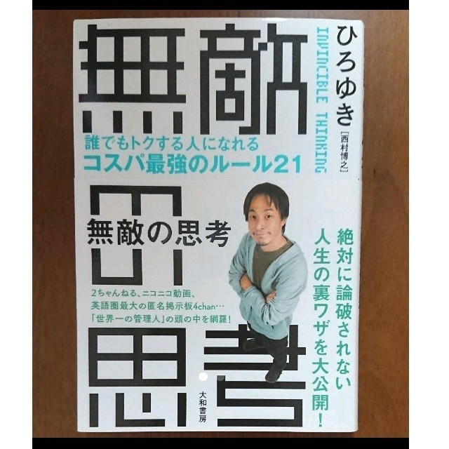 無敵の思考 誰でもトクする人になれるコスパ最強のルール21 エンタメ/ホビーの本(ビジネス/経済)の商品写真