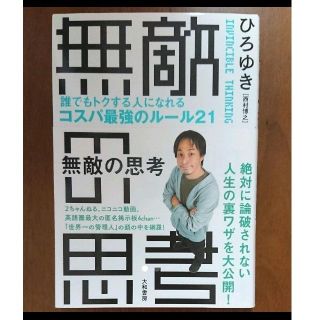 無敵の思考 誰でもトクする人になれるコスパ最強のルール21(ビジネス/経済)