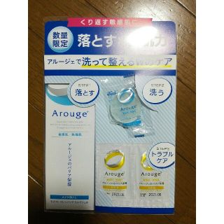 アルージェ(Arouge)のアルージェメイク落とし　限定セット(クレンジング/メイク落とし)