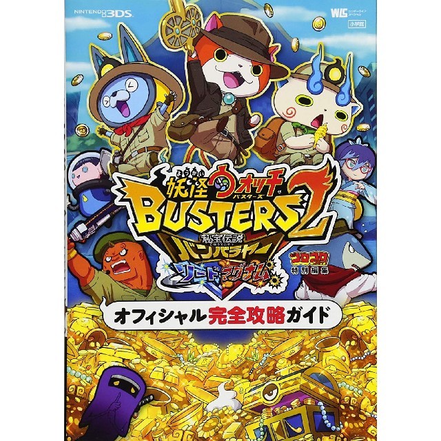 ニンテンドー3ds 妖怪ウォッチバスターズ2 攻略ガイドの通販 By きたやま S Shop ニンテンドー3dsならラクマ ニンテンドー3ds 妖怪ウォッチバスターズ2 攻略ガイドの通販 By きたやま S Shop ニンテンドー3dsならラクマ
