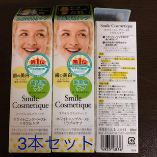 スマイルコスメティック(Smile Cosmetique)のスマイルコスメティック ホワイトニングペースト トラブルケア(歯磨き粉)