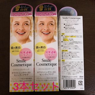 スマイルコスメティック(Smile Cosmetique)のスマイルコスメティック ホワイトニングペースト センシティブケア(歯磨き粉)