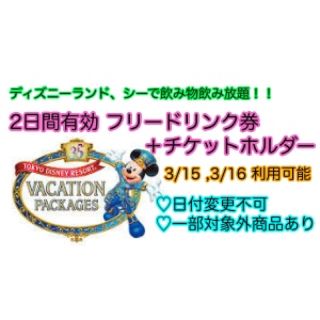 ディズニー(Disney)のフリードリンク券＋チケットホルダー 3/15,16有効(フード/ドリンク券)