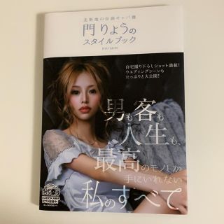 カドカワショテン(角川書店)の北新地 伝説キャバ嬢 門りょう スタイルブック(女性タレント)