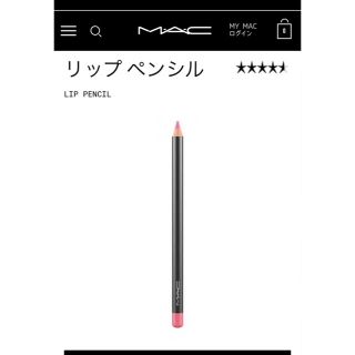 マック(MAC)の♡MACリップペンシル♡ 新品未使用(リップライナー)