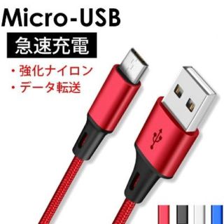 アンドロイド(ANDROID)のAndroid急速充電対応Micro USBケーブル 最大2.4A　1m(バッテリー/充電器)