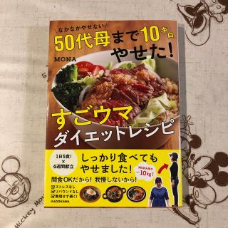 カドカワショテン(角川書店)の【asuka様専用】50代母まで10キロやせた！すごウマダイエットレシピ(健康/医学)