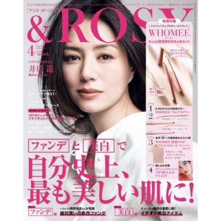 タカラジマシャ(宝島社)の＆ROSY 4月号(ファッション)