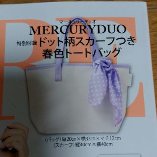 マーキュリーデュオ(MERCURYDUO)のドキンちゃん専用MORE最新号の付録の春色トートバッグ(ファッション)