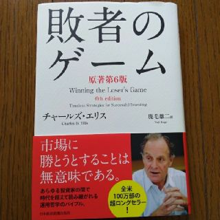 美品　敗者のゲーム　チャールズエリス(ビジネス/経済)