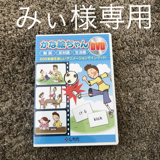 かなえちゃん かな絵ちゃん DVD しちだ 七田 キッズ/ベビー/マタニティのおもちゃ(知育玩具)の商品写真