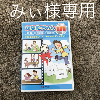 かなえちゃん かな絵ちゃん DVD しちだ 七田(知育玩具)