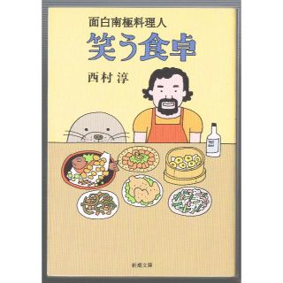 笑う食卓  面白南極料理人  初版(ノンフィクション/教養)