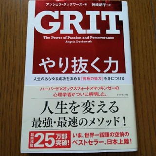 GRIT やり抜く力(ビジネス/経済)