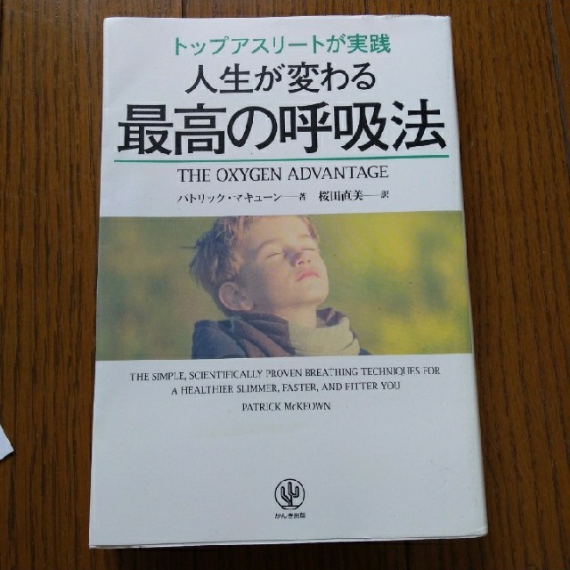 人生が変わる最高の呼吸法 エンタメ/ホビーの本(ビジネス/経済)の商品写真