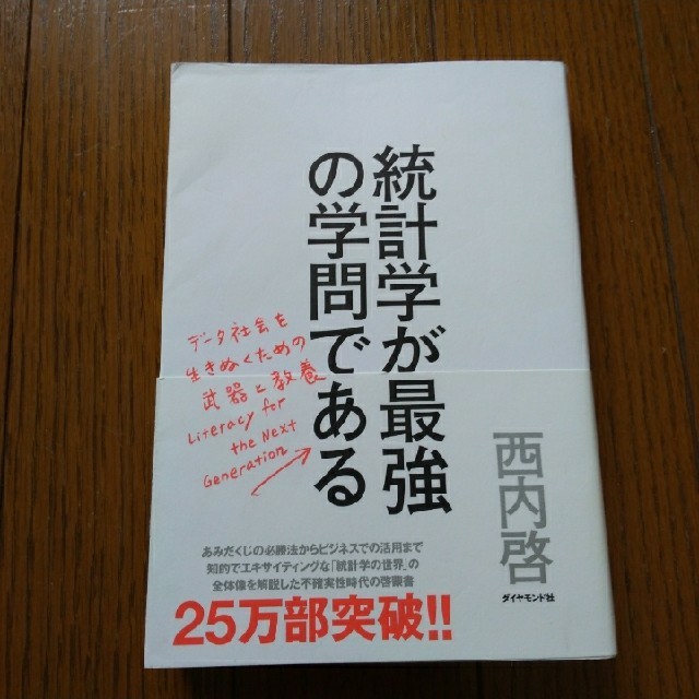 統計学が最強の学問である エンタメ/ホビーの本(ビジネス/経済)の商品写真